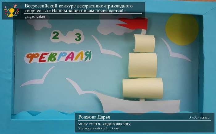 Всероссийский конкурс декоративно-прикладного творчества «Нашим защитникам посвящается!»  - детский рисунок, поделка, творческая работа, категория школьники, 3 класс, дистанционный конкурс, школьный конкурс