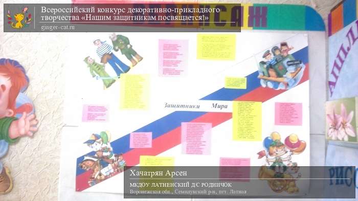 Всероссийский конкурс декоративно-прикладного творчества «Нашим защитникам посвящается!»  - детский рисунок, поделка, творческая работа, категория дошкольники, детский сад, дистанционный конкурс, школьный конкурс