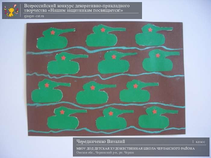 Всероссийский конкурс декоративно-прикладного творчества «Нашим защитникам посвящается!»  - детский рисунок, поделка, творческая работа, категория школьники, 1 класс, дистанционный конкурс, школьный конкурс