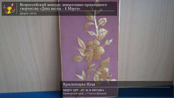 Всероссийский конкурс декоративно-прикладного творчества «День весны - 8 Марта»  - детский рисунок, поделка, творческая работа, категория дошкольники, детский сад, дистанционный конкурс, школьный конкурс