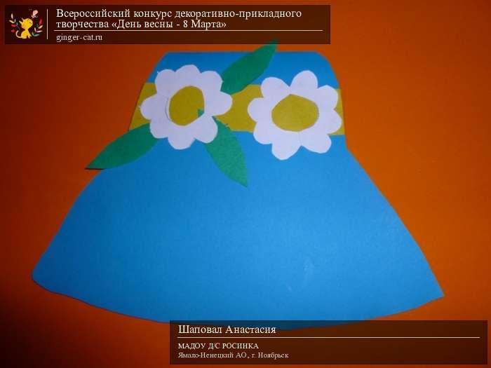 Всероссийский конкурс декоративно-прикладного творчества «День весны - 8 Марта»  - детский рисунок, поделка, творческая работа, категория дошкольники, детский сад, дистанционный конкурс, школьный конкурс