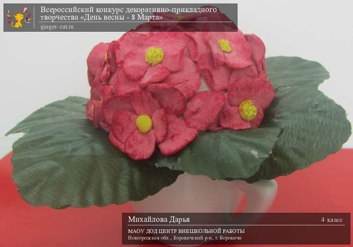 Всероссийский конкурс декоративно-прикладного творчества «День весны - 8 Марта»  - детский рисунок, поделка, творческая работа, категория школьники, 4 класс, дистанционный конкурс, школьный конкурс
