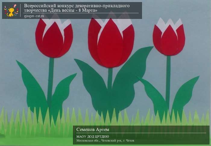 Всероссийский конкурс декоративно-прикладного творчества «День весны - 8 Марта»  - детский рисунок, поделка, творческая работа, категория дошкольники, детский сад, дистанционный конкурс, школьный конкурс