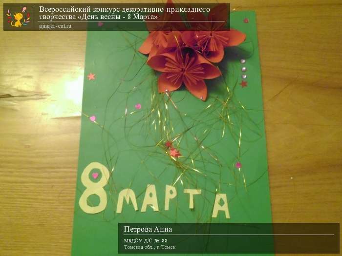 Всероссийский конкурс декоративно-прикладного творчества «День весны - 8 Марта»  - детский рисунок, поделка, творческая работа, категория дошкольники, детский сад, дистанционный конкурс, школьный конкурс