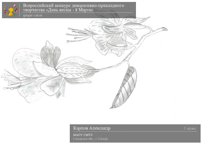 Всероссийский конкурс декоративно-прикладного творчества «День весны - 8 Марта»  - детский рисунок, поделка, творческая работа, категория школьники, 3 класс, дистанционный конкурс, школьный конкурс