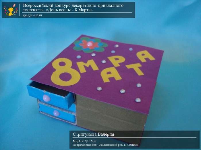 Всероссийский конкурс декоративно-прикладного творчества «День весны - 8 Марта»  - детский рисунок, поделка, творческая работа, категория дошкольники, детский сад, дистанционный конкурс, школьный конкурс