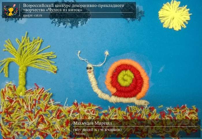 Всероссийский конкурс декоративно-прикладного творчества «Чудеса из ниток»  - детский рисунок, поделка, творческая работа, категория дошкольники, детский сад, дистанционный конкурс, школьный конкурс