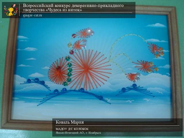 Всероссийский конкурс декоративно-прикладного творчества «Чудеса из ниток»  - детский рисунок, поделка, творческая работа, категория дошкольники, детский сад, дистанционный конкурс, школьный конкурс