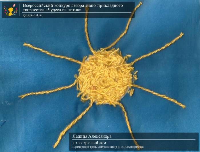 Всероссийский конкурс декоративно-прикладного творчества «Чудеса из ниток»  - детский рисунок, поделка, творческая работа, категория дошкольники, детский сад, дистанционный конкурс, школьный конкурс