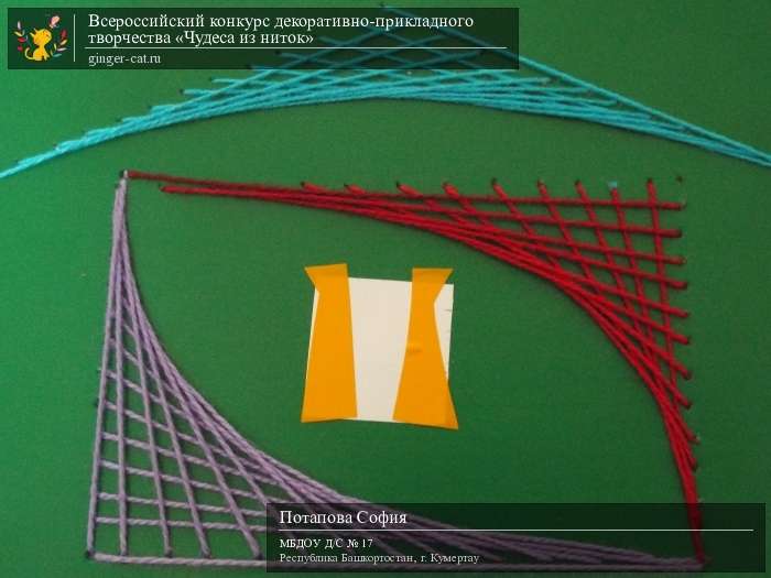 Всероссийский конкурс декоративно-прикладного творчества «Чудеса из ниток»  - детский рисунок, поделка, творческая работа, категория дошкольники, детский сад, дистанционный конкурс, школьный конкурс