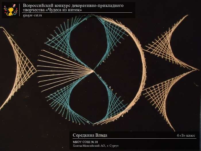 Всероссийский конкурс декоративно-прикладного творчества «Чудеса из ниток»  - детский рисунок, поделка, творческая работа, категория школьники, 4 класс, дистанционный конкурс, школьный конкурс