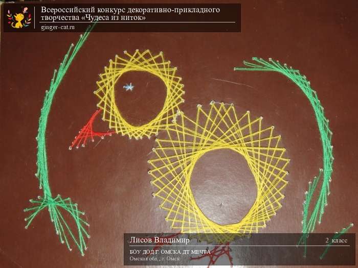 Всероссийский конкурс декоративно-прикладного творчества «Чудеса из ниток»  - детский рисунок, поделка, творческая работа, категория школьники, 2 класс, дистанционный конкурс, школьный конкурс