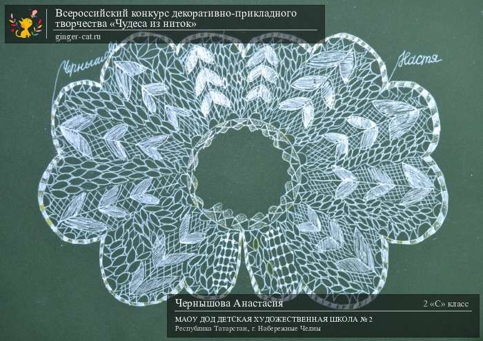 Всероссийский конкурс декоративно-прикладного творчества «Чудеса из ниток»  - детский рисунок, поделка, творческая работа, категория школьники, 2 класс, дистанционный конкурс, школьный конкурс