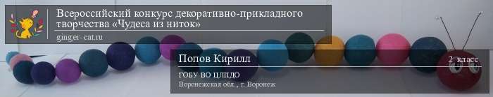 Всероссийский конкурс декоративно-прикладного творчества «Чудеса из ниток»  - детский рисунок, поделка, творческая работа, категория школьники, 2 класс, дистанционный конкурс, школьный конкурс