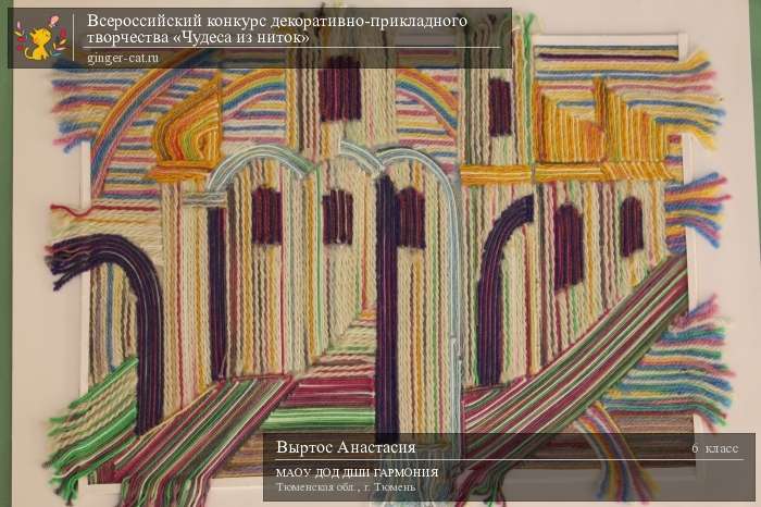 Всероссийский конкурс декоративно-прикладного творчества «Чудеса из ниток»  - детский рисунок, поделка, творческая работа, категория школьники, 6 класс, дистанционный конкурс, школьный конкурс