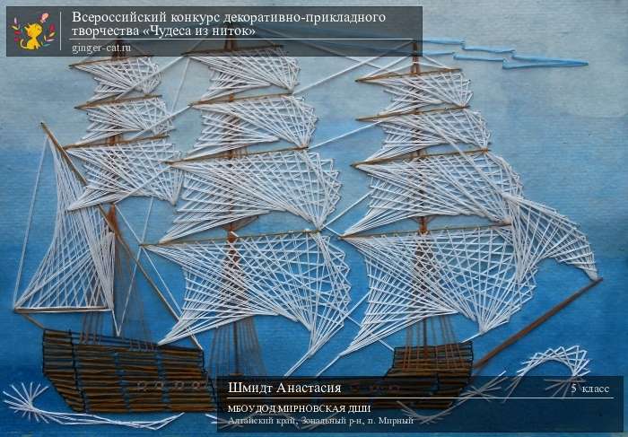 Всероссийский конкурс декоративно-прикладного творчества «Чудеса из ниток»  - детский рисунок, поделка, творческая работа, категория школьники, 5 класс, дистанционный конкурс, школьный конкурс