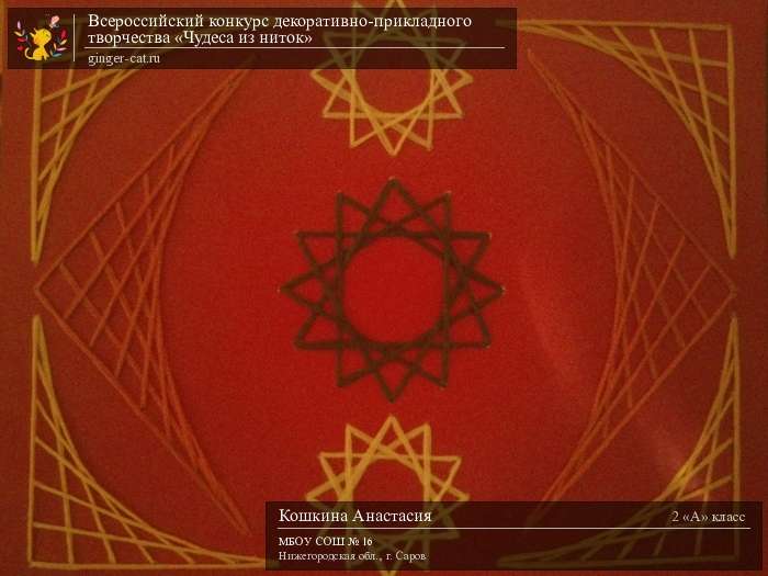 Всероссийский конкурс декоративно-прикладного творчества «Чудеса из ниток»  - детский рисунок, поделка, творческая работа, категория школьники, 2 класс, дистанционный конкурс, школьный конкурс