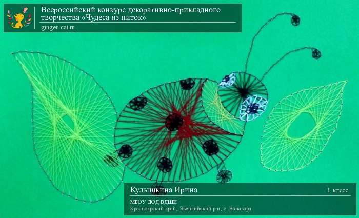 Всероссийский конкурс декоративно-прикладного творчества «Чудеса из ниток»  - детский рисунок, поделка, творческая работа, категория школьники, 3 класс, дистанционный конкурс, школьный конкурс