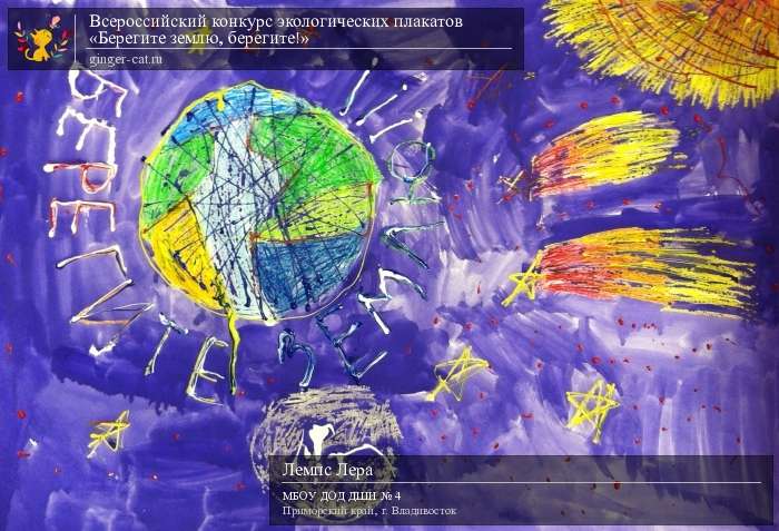 Всероссийский конкурс экологических плакатов «Берегите землю, берегите!»  - детский рисунок, поделка, творческая работа, категория дошкольники, детский сад, дистанционный конкурс, школьный конкурс