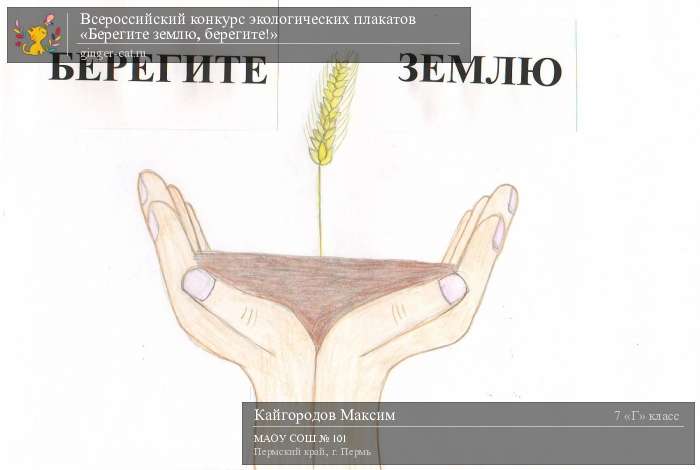 Всероссийский конкурс экологических плакатов «Берегите землю, берегите!»  - детский рисунок, поделка, творческая работа, категория школьники, 7 класс, дистанционный конкурс, школьный конкурс