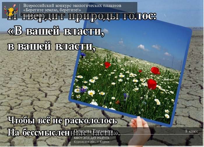 Всероссийский конкурс экологических плакатов «Берегите землю, берегите!»  - детский рисунок, поделка, творческая работа, категория школьники, 8 класс, дистанционный конкурс, школьный конкурс