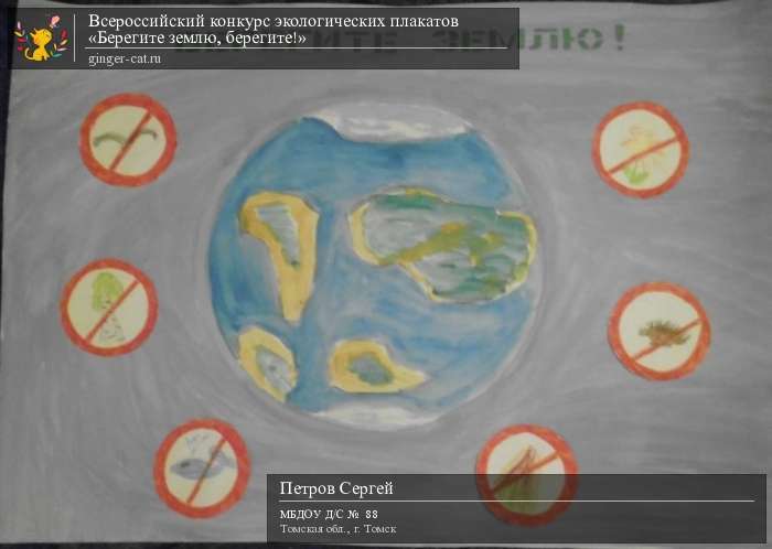 Всероссийский конкурс экологических плакатов «Берегите землю, берегите!»  - детский рисунок, поделка, творческая работа, категория дошкольники, детский сад, дистанционный конкурс, школьный конкурс