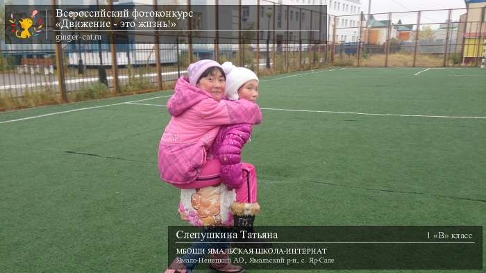 Всероссийский фотоконкурс «Движение - это жизнь!»  - детский рисунок, поделка, творческая работа, категория школьники, 1 класс, дистанционный конкурс, школьный конкурс