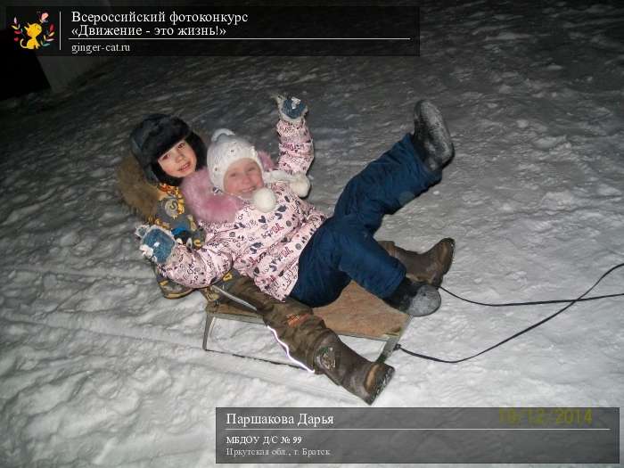 Всероссийский фотоконкурс «Движение - это жизнь!»  - детский рисунок, поделка, творческая работа, категория дошкольники, детский сад, дистанционный конкурс, школьный конкурс