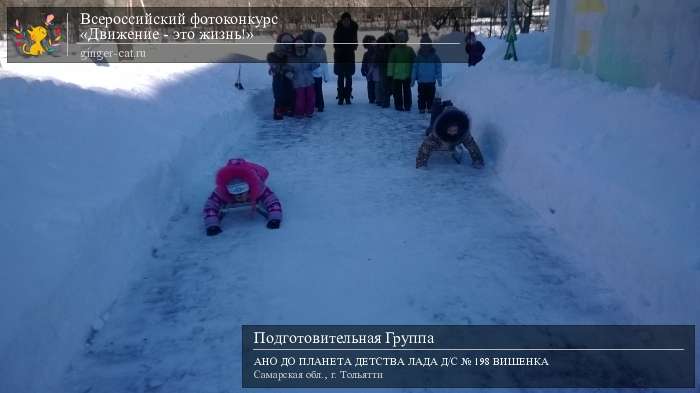 Всероссийский фотоконкурс «Движение - это жизнь!»  - детский рисунок, поделка, творческая работа, категория дошкольники, детский сад, дистанционный конкурс, школьный конкурс