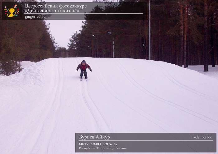 Всероссийский фотоконкурс «Движение - это жизнь!»  - детский рисунок, поделка, творческая работа, категория школьники, 1 класс, дистанционный конкурс, школьный конкурс