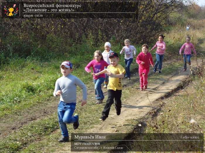 Всероссийский фотоконкурс «Движение - это жизнь!»  - детский рисунок, поделка, творческая работа, категория школьники, 1 класс, дистанционный конкурс, школьный конкурс