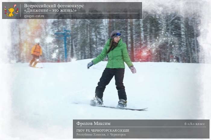 Всероссийский фотоконкурс «Движение - это жизнь!»  - детский рисунок, поделка, творческая работа, категория школьники, 6 класс, дистанционный конкурс, школьный конкурс