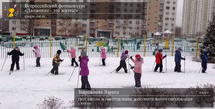 Всероссийский фотоконкурс «Движение - это жизнь!»  - детский рисунок, поделка, творческая работа, категория школьники, 7 класс, дистанционный конкурс, школьный конкурс