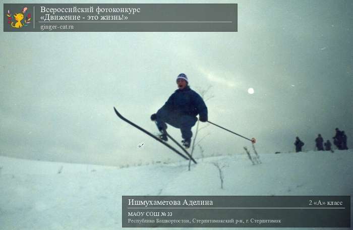 Всероссийский фотоконкурс «Движение - это жизнь!»  - детский рисунок, поделка, творческая работа, категория школьники, 2 класс, дистанционный конкурс, школьный конкурс