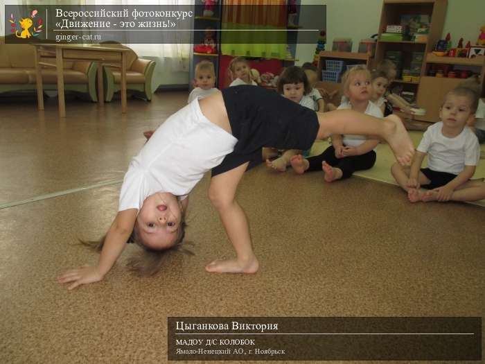 Всероссийский фотоконкурс «Движение - это жизнь!»  - детский рисунок, поделка, творческая работа, категория дошкольники, детский сад, дистанционный конкурс, школьный конкурс