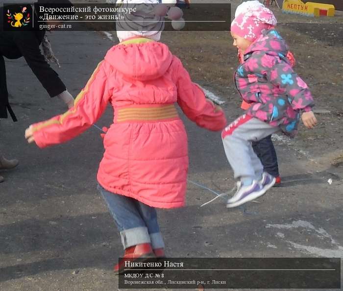 Всероссийский фотоконкурс «Движение - это жизнь!»  - детский рисунок, поделка, творческая работа, категория дошкольники, детский сад, дистанционный конкурс, школьный конкурс