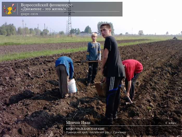 Всероссийский фотоконкурс «Движение - это жизнь!»  - детский рисунок, поделка, творческая работа, категория школьники, 6 класс, дистанционный конкурс, школьный конкурс