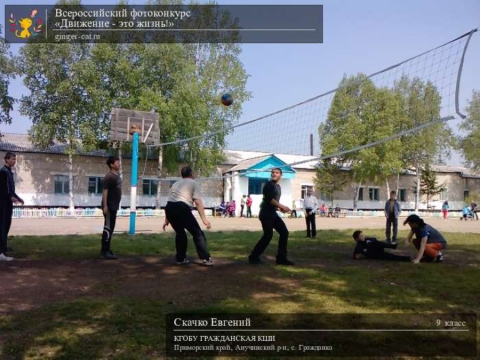 Всероссийский фотоконкурс «Движение - это жизнь!»  - детский рисунок, поделка, творческая работа, категория школьники, 9 класс, дистанционный конкурс, школьный конкурс