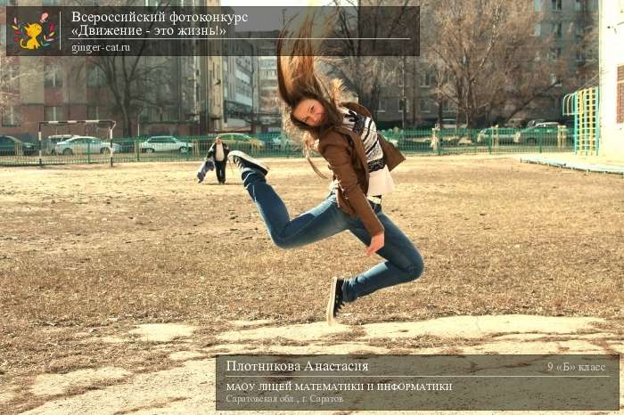 Всероссийский фотоконкурс «Движение - это жизнь!»  - детский рисунок, поделка, творческая работа, категория школьники, 9 класс, дистанционный конкурс, школьный конкурс