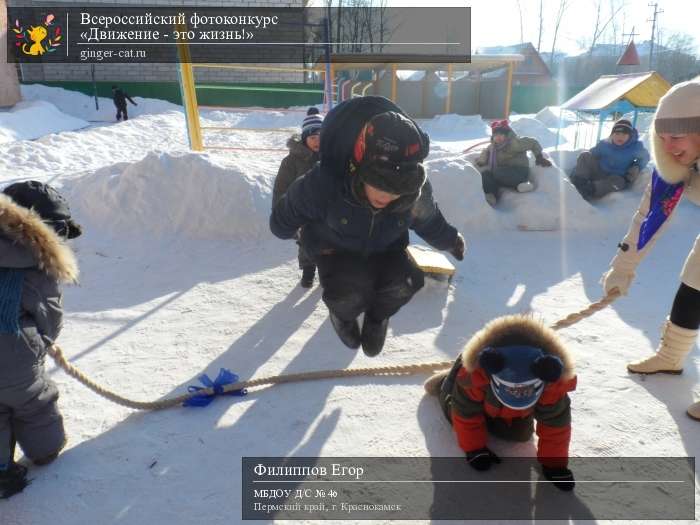 Всероссийский фотоконкурс «Движение - это жизнь!»  - детский рисунок, поделка, творческая работа, категория дошкольники, детский сад, дистанционный конкурс, школьный конкурс