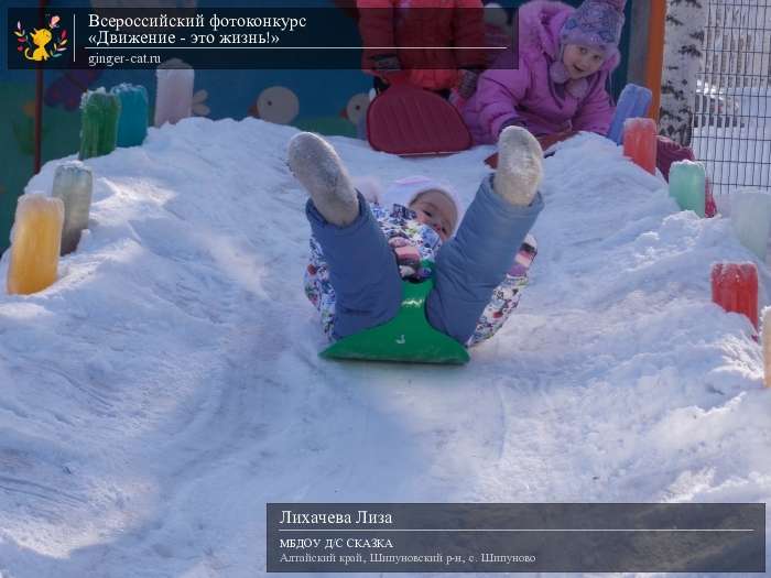 Всероссийский фотоконкурс «Движение - это жизнь!»  - детский рисунок, поделка, творческая работа, категория дошкольники, детский сад, дистанционный конкурс, школьный конкурс