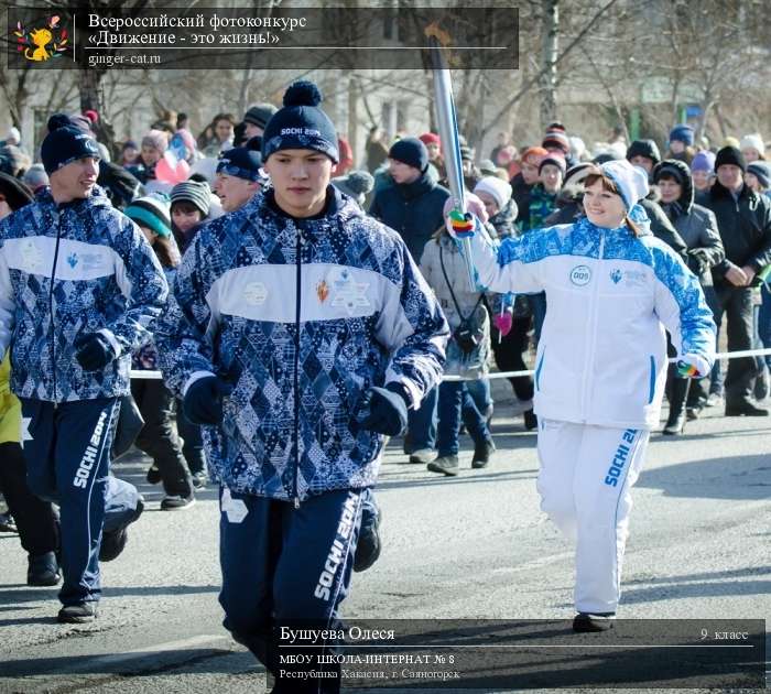 Всероссийский фотоконкурс «Движение - это жизнь!»  - детский рисунок, поделка, творческая работа, категория школьники, 9 класс, дистанционный конкурс, школьный конкурс