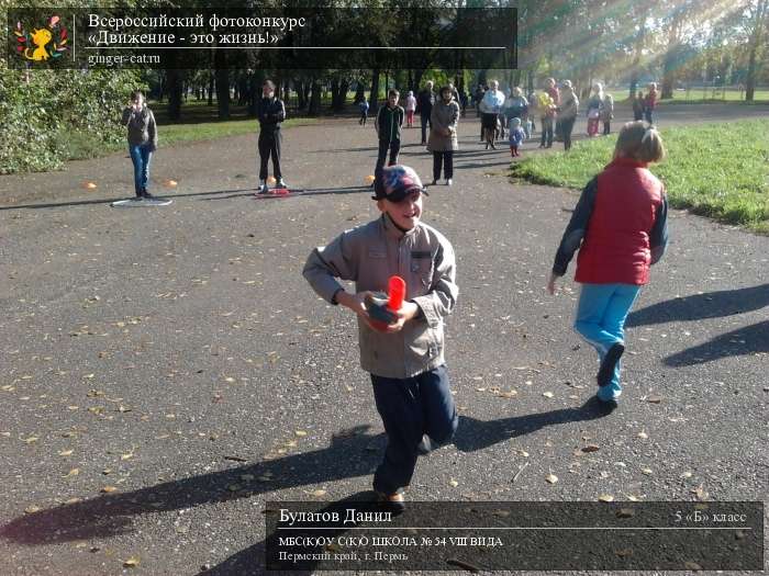 Всероссийский фотоконкурс «Движение - это жизнь!»  - детский рисунок, поделка, творческая работа, категория школьники, 5 класс, дистанционный конкурс, школьный конкурс