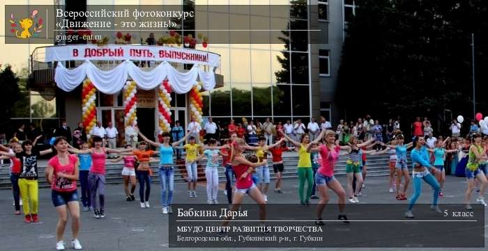 Всероссийский фотоконкурс «Движение - это жизнь!»  - детский рисунок, поделка, творческая работа, категория школьники, 5 класс, дистанционный конкурс, школьный конкурс