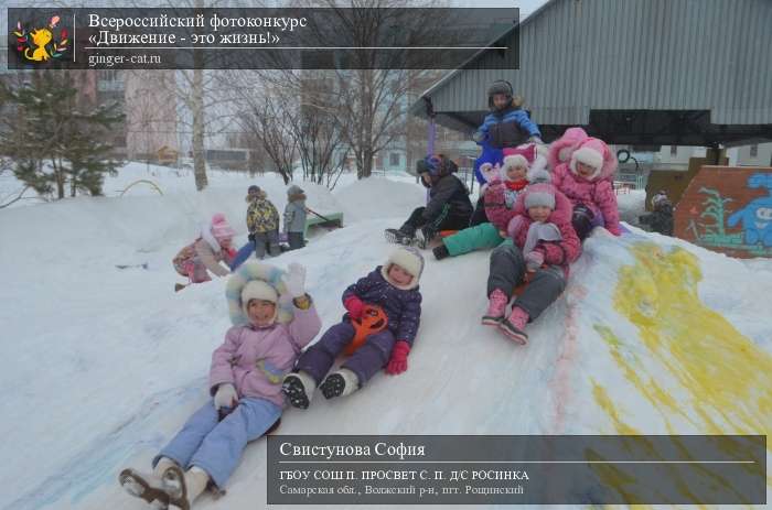 Всероссийский фотоконкурс «Движение - это жизнь!»  - детский рисунок, поделка, творческая работа, категория дошкольники, детский сад, дистанционный конкурс, школьный конкурс