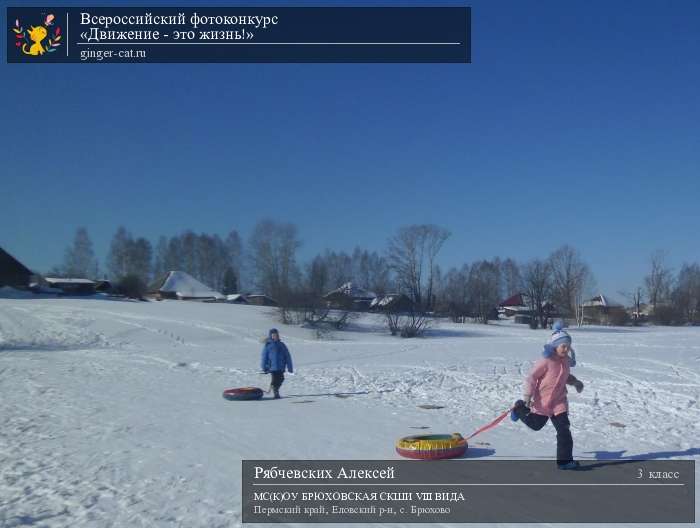 Всероссийский фотоконкурс «Движение - это жизнь!»  - детский рисунок, поделка, творческая работа, категория школьники, 3 класс, дистанционный конкурс, школьный конкурс