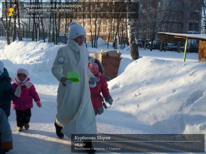 Всероссийский фотоконкурс «Движение - это жизнь!»  - детский рисунок, поделка, творческая работа, категория дошкольники, детский сад, дистанционный конкурс, школьный конкурс