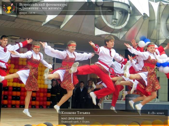 Всероссийский фотоконкурс «Движение - это жизнь!»  - детский рисунок, поделка, творческая работа, категория школьники, 8 класс, дистанционный конкурс, школьный конкурс