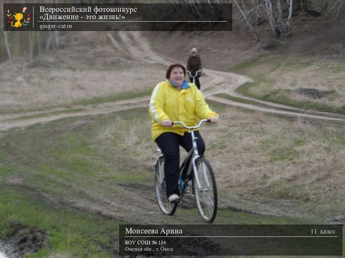 Всероссийский фотоконкурс «Движение - это жизнь!»  - детский рисунок, поделка, творческая работа, категория школьники, 11 класс, дистанционный конкурс, школьный конкурс