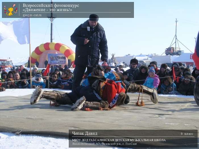 Всероссийский фотоконкурс «Движение - это жизнь!»  - детский рисунок, поделка, творческая работа, категория школьники, 6 класс, дистанционный конкурс, школьный конкурс